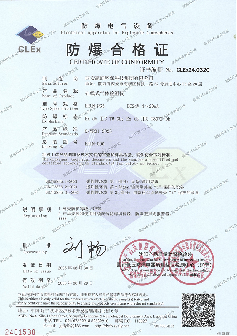 贏潤集團(tuán)在線式氣體檢測(cè)儀防爆合格證